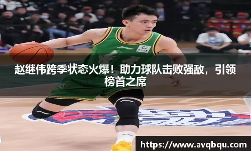 赵继伟跨季状态火爆！助力球队击败强敌，引领榜首之席