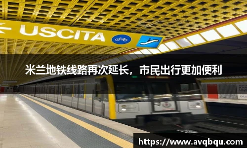 米兰地铁线路再次延长，市民出行更加便利