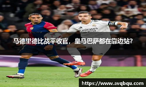 马德里德比战平收官，皇马巴萨都在靠边站？