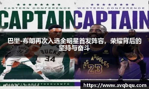 巴里-布朗再次入选全明星首发阵容，荣耀背后的坚持与奋斗