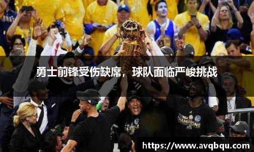 勇士前锋受伤缺席，球队面临严峻挑战