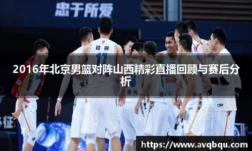 2016年北京男篮对阵山西精彩直播回顾与赛后分析