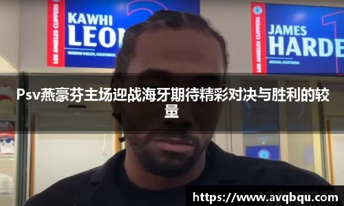 Psv燕豪芬主场迎战海牙期待精彩对决与胜利的较量