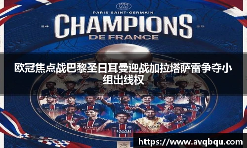 欧冠焦点战巴黎圣日耳曼迎战加拉塔萨雷争夺小组出线权