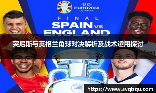 突尼斯与英格兰角球对决解析及战术运用探讨