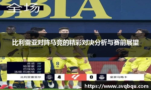 比利雷亚对阵马竞的精彩对决分析与赛前展望